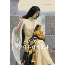 중세 유럽의 문화 (개정판)(AK Trivia Book No 49), 에이케이커뮤니케이션즈, 이케가미쇼타