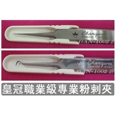 皇冠 職業級不鏽鋼粉刺夾 (彎款), 1個, 直夾