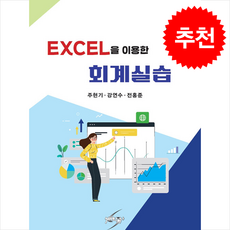 Excel을 이용한 회계실습 (개정6판), 주현기, 강연수, 전홍준(저), 세학사, 주현기