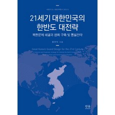 韓國 Hanul 21世紀大韓民國的韓半島大戰略：北韓問題解決與和平構築及統一戰略, 洪賢益 著