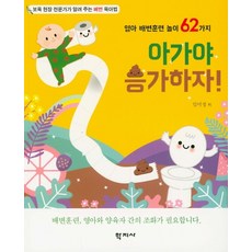 Hakjisa 寶貝 來便便吧!：62種英文如廁訓練遊戲 | 托育現場專家傳授的如廁育兒法