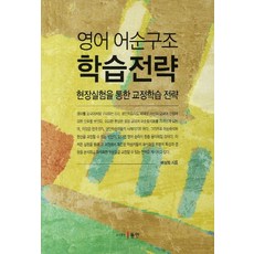 영어 어순구조 학습전략:현장실험을 통한 교정학습 전략, 동인, 배상희 저