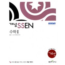 신사고 개념 쎈 고등 수학 2 (2015), 수학영역