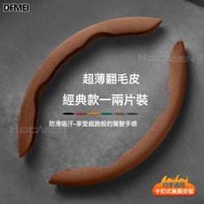 QRU 翻毛皮方向盤套四季通用防滑吸汗汽車把套卡扣式安裝男女可用, 馬鞍棕(2片裝)