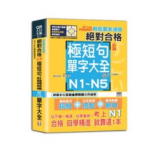 出色 輕鬆霸氣通關：絕對合格必背極短句N1-N5單字大全，QR Code秒掃，吉松由美老師編著