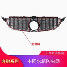 賓士C200 C260 E級E300 GLC260中網防蟲網罩水箱防護網：免拆保桿鋁網防蟲防石, 20-22款GLC260《GT中網》