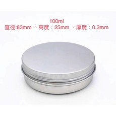 高質感鋁盒 有螺紋 紫雲膏 薄荷膏 香膏 化妝品盒 分裝盒 茶葉盒 藥品盒, 1個, 100ML