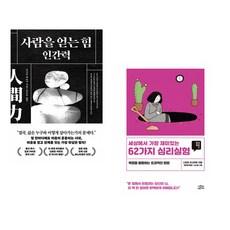 (다사카 히로시) 사람을 얻는 힘: 인간력 + (나이토 요시히토) 세상에서 가장 재미있는 62가지 심리실험 (전2권)