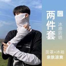 面罩袖套夏季女防紫外線騎行男士防曬高級感簡約冰袖寬鬆套袖套裝【面罩+袖套】-白色均碼, 1個, 均碼