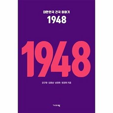 대한민국 건국 이야기 1948:, 기파랑, 강규형,김용삼,남정욱,정경희 저