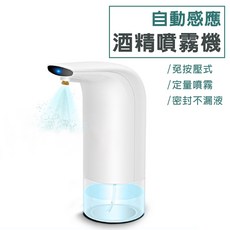 自動感應酒精噴霧機 300ml 免接觸式消毒噴霧器, 單一款