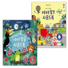 우리 아기 오감발달 시끌벅적 정글 사운드북+부릉부릉 탈것 사운드북 세트