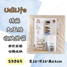 UdiLife 棉麻大五格收納掛袋 S3085 衣櫥分層掛式收納 穩固耐用 寬28x深28x高65cm