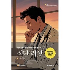 식단 리셋 : 죽음의 문턱에서 식단으로 회복한 의사의 기록, BOOKK(부크크), 박현창 저