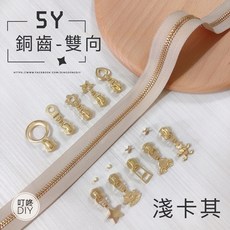 叮咚Diy YKK拉鍊-5Y銅齒碼裝拉鍊、金屬拉鍊-百碼拉鍊-淺卡其【雙向】，手工藝DIY必備, 1個, 粗易開罐頭*5個