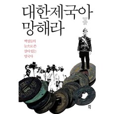 대한제국아 망해라, 다산초당
