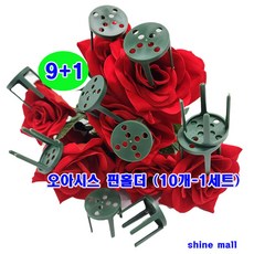 (9+1) 오아시스 핀홀더 (1세트-10개) 무료배송/플로랄폼 고정하여 사용