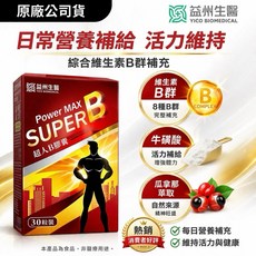 益州生醫 Power MAX SUPER B 超人B膠囊 補充綜合維生素B群 牛磺酸 瓜拿納萃取, 1個, 2盒