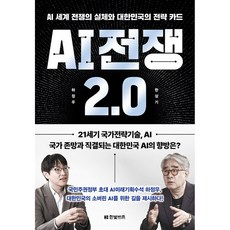 AI 전쟁 2.0 하정우 한빛비즈 (사은품증정) - AI 세계 전쟁의 실체와 대한민국의 전략 카드