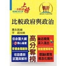 鼎文出版 外交特考 比較政府與政治 蕭永昌, 單本