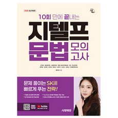 시대고시기획 2026 지텔프 G-TELP 문법 모의고사