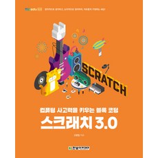 Scratch 3.0：培養運算思維的區塊程式設計, Hanbit Academy