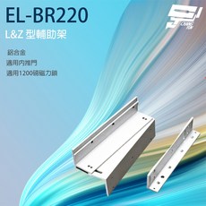 昌運監視器 輔助支架 EL-BR220 L&Z 型 適用 EL-220 / EL-SL220T, 1個