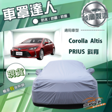 蓋方便 車罩達人（D型）台灣製南亞雙層防水防曬, 1個, Corolla Altis