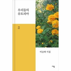 우리들의 유토피아 - 2 (양장), 새숲, 이승하