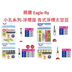 展鷹Eagle-Fly 小孔系列 銅頭太空豆 磯釣釣魚配件, 1個, 銅頭太空豆,大