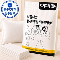 보들나잇 피부안심 일회용 베개커버 풀커버형 대형 위생 시트