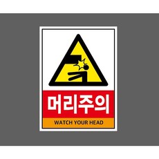 머리주의 WATCH YOUR HEAD 10322029685 10135 산업 표시, 자석스티커