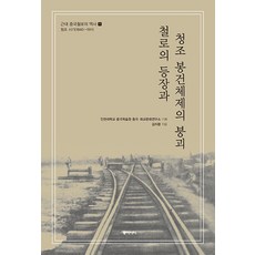 dongasia 鐵路的登場與清朝封建體制的崩潰：近代中國鐵路史. 1(清朝時期1840~1911), 金志煥