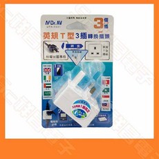 【祥昌電子】Dr.AV 聖岡 UTA-2331 英規 T型 轉接頭 3插 插座 台灣出國用 旅遊 香港 澳門 英國, 1個