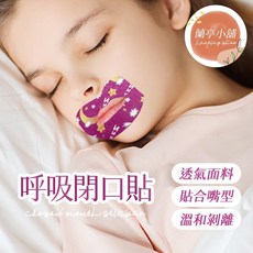 防張嘴貼 睡覺輔助貼 矯正口呼吸貼 睡眠貼 止鼾貼 嘴唇貼, 1個, 成人款