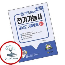2026 합격Easy 전기기능사 필기 과년도 기출문제 (핵심 이론 + 최신 CBT 기출복원문제 수록) (GROW BOOK 그, 건기원