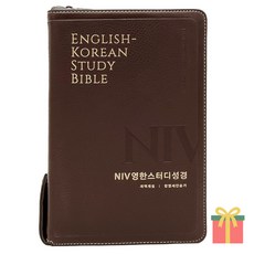 NIV 개역개정 영한스터디 대 합본 지퍼 성경책 영어공부, 생명의말씀사, NIV영한스터디_대_합본_뉴다크브라운