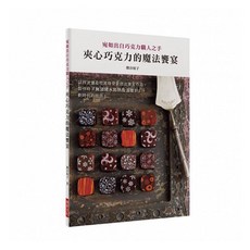 夾心巧克力的魔法響宴：熊谷裕子教授無須隔水加熱、溫度計，劃時代巧克力的製作技術