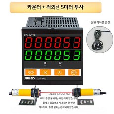 산업용 적외선 자동 유도 전자 디지털 흐름 카운터 계수기 광전 제어 고정밀, 카운터+적외선 조사 5미터, 1개