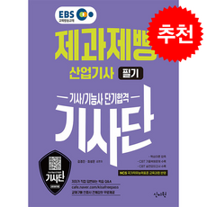 2026 EBS 제과제빵산업기사 필기 단기합격 + 쁘띠수첩 증정, 신지원, 김경진