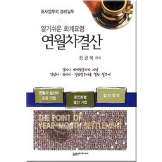 알기쉬운 회계요령 연월차결산, 갑진미디어, 정광복 편