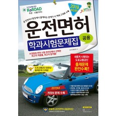 운전면허 학과시험문제집 공용(2019):운전면허시험장에서 출제되는 문제가 이 책에 그대로 수록