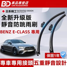BD 車品專營店 BENZ E-CLASS 專用 全新升級版 靜音防跳雨刷