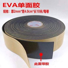 EVA黑色強力單面海綿膠帶 防撞減震密封, 1個, 厚3mm長10米 每卷,寬 4.0 cm  1卷
