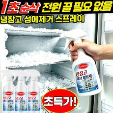 냉장고 성에제거 스프레이 냉장고 해빙 스프레이 제빙 스프레이 냉장고 제상 제빙제 냉장고 얼음제거 스프레이 냉동실 성에제거 스프레이 전원 차단 없이 초고속제빙항균스프레이 선물 증정, 1개, 500ml