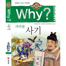 Yearimdang Why 司馬遷史記：小學古典閱讀計畫, 1 卷