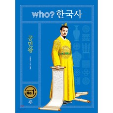 WHO한국사 공민왕, 예영 글/서영희 그림, 다산어린이