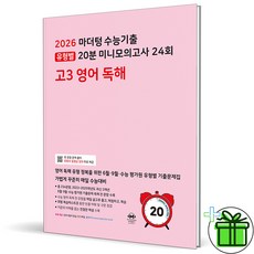 2027 마더텅 수능기출 유형별 20분 미니모의고사 고3 영어영역, 고등학생