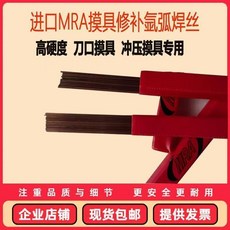 MRA 模具修補氬焊絲 高硬度 耐磨損 SKD11 H13 P20 718, 1個
