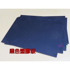黑色塑膠板 50x30公分 3mm厚 ABS板 模型材料 底座, 1個